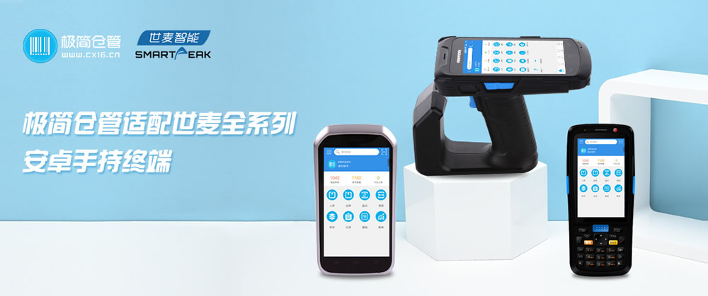 极简仓管库存管理APP适配世麦PDA手持终端 提升移动终端设备制造效率